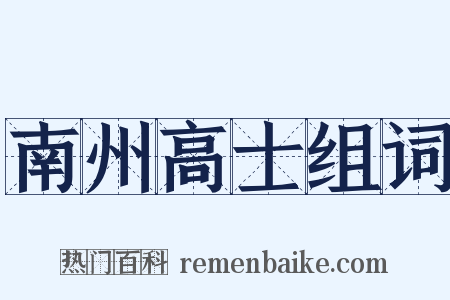 南州高士组词是什么意思的图片